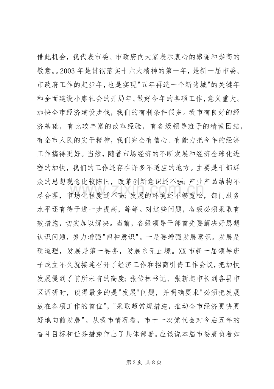 在全市经济工作会议上的讲话（节选）.docx_第2页