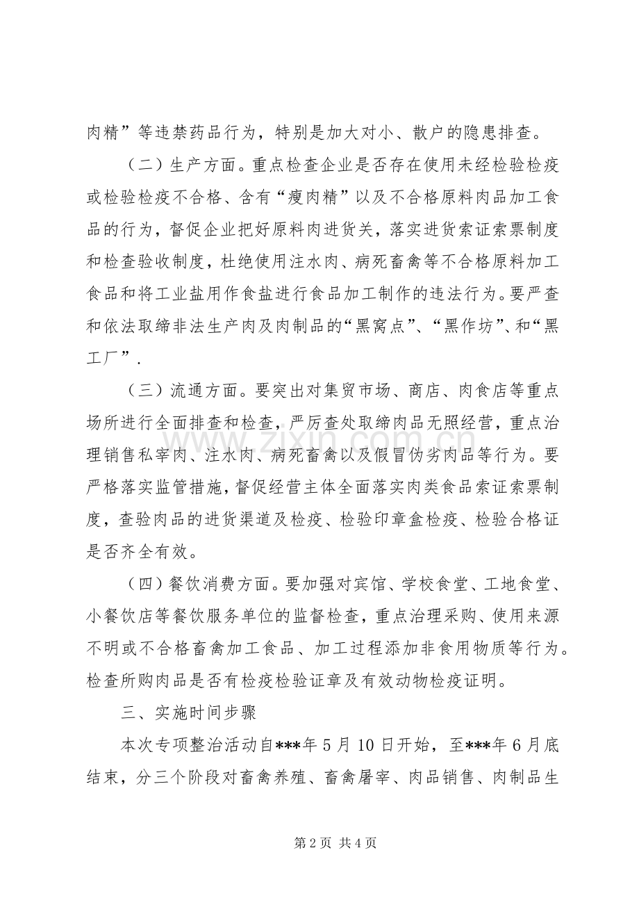 乡镇肉及肉制品专项整治工作实施方案.docx_第2页