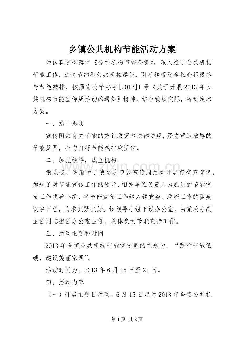 乡镇公共机构节能活动实施方案.docx_第1页