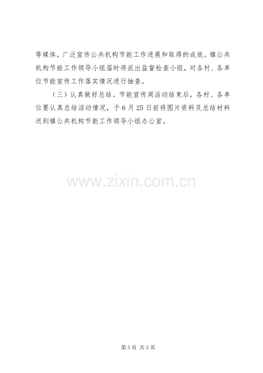 乡镇公共机构节能活动实施方案.docx_第3页