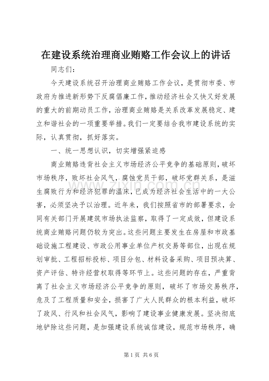 在建设系统治理商业贿赂工作会议上的讲话.docx_第1页