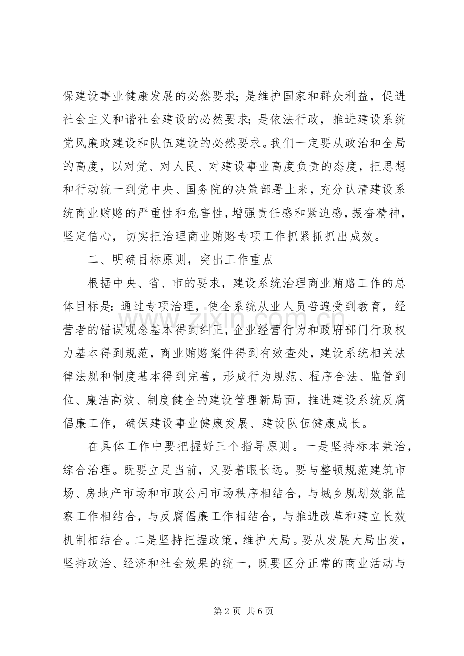 在建设系统治理商业贿赂工作会议上的讲话.docx_第2页