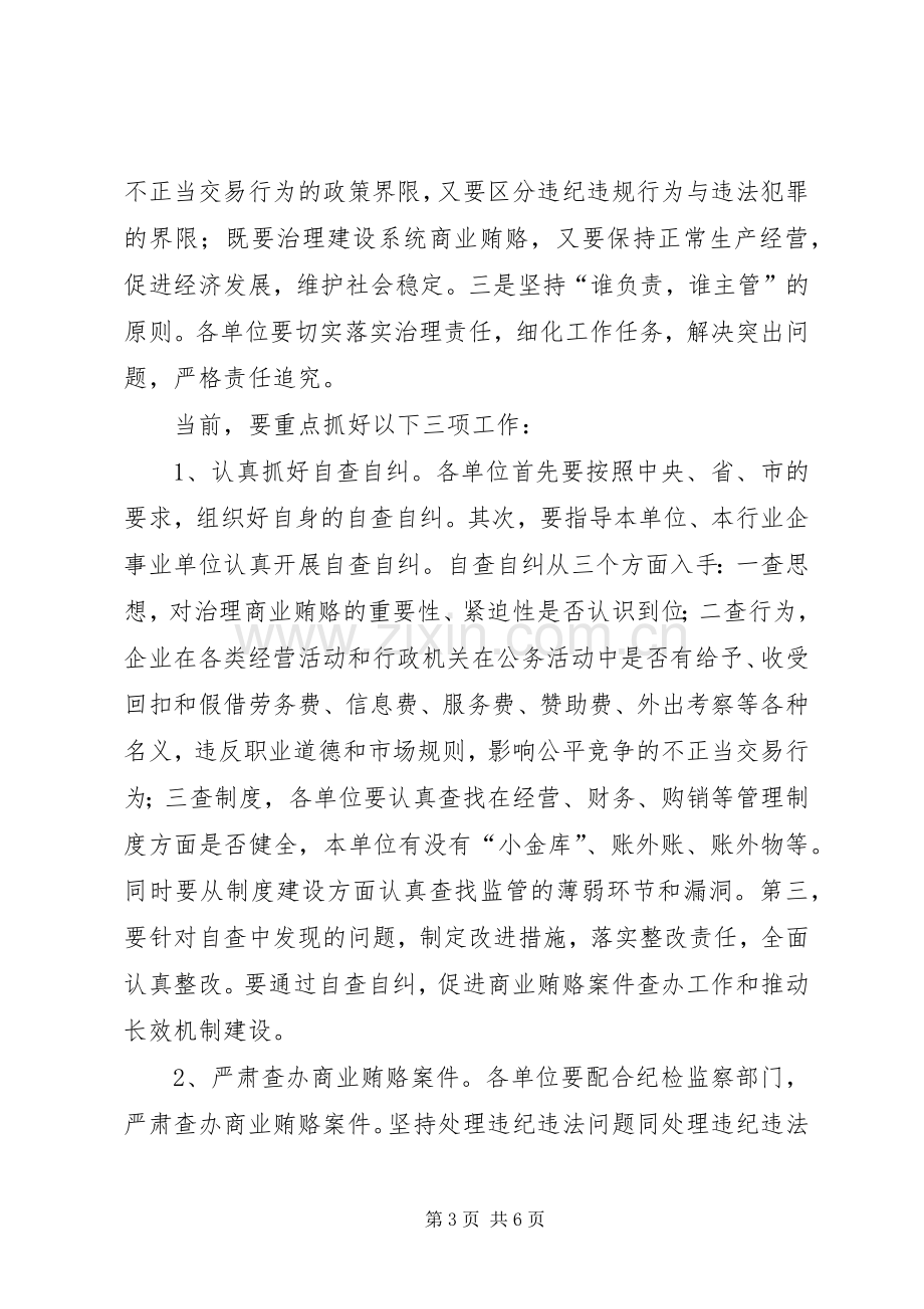 在建设系统治理商业贿赂工作会议上的讲话.docx_第3页