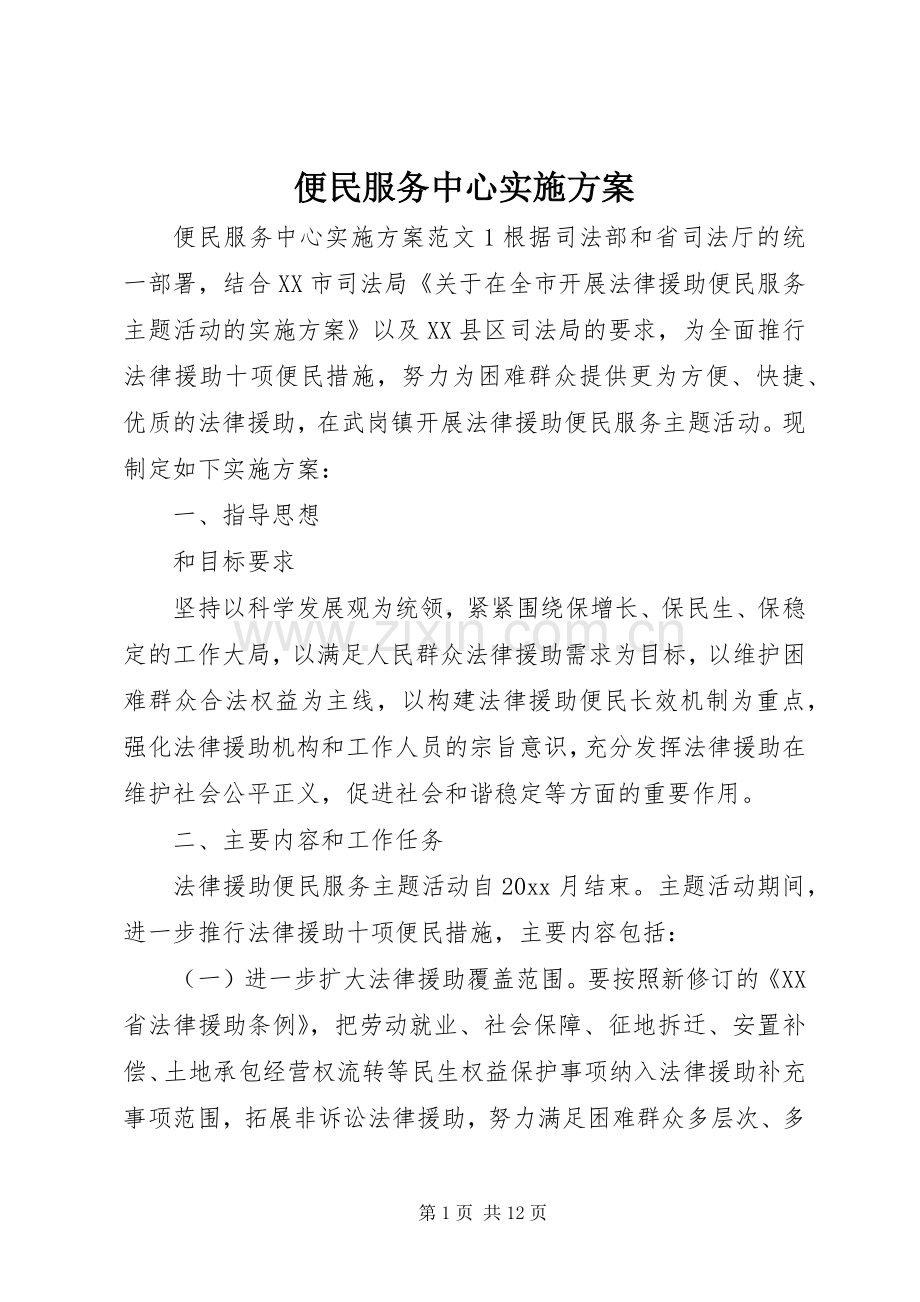 便民服务中心方案.docx_第1页