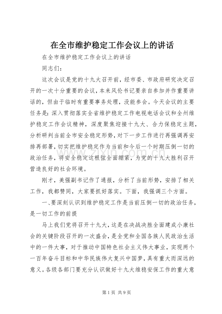 在全市维护稳定工作会议上的讲话.docx_第1页