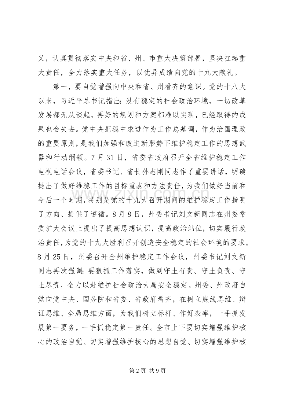 在全市维护稳定工作会议上的讲话.docx_第2页