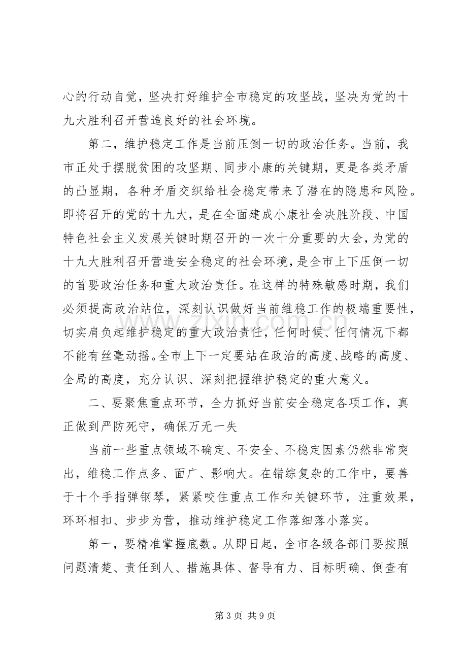 在全市维护稳定工作会议上的讲话.docx_第3页