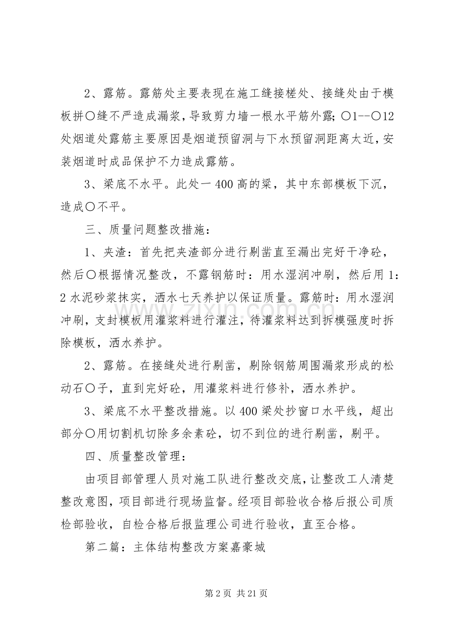 主体结构质量整改实施方案.docx_第2页