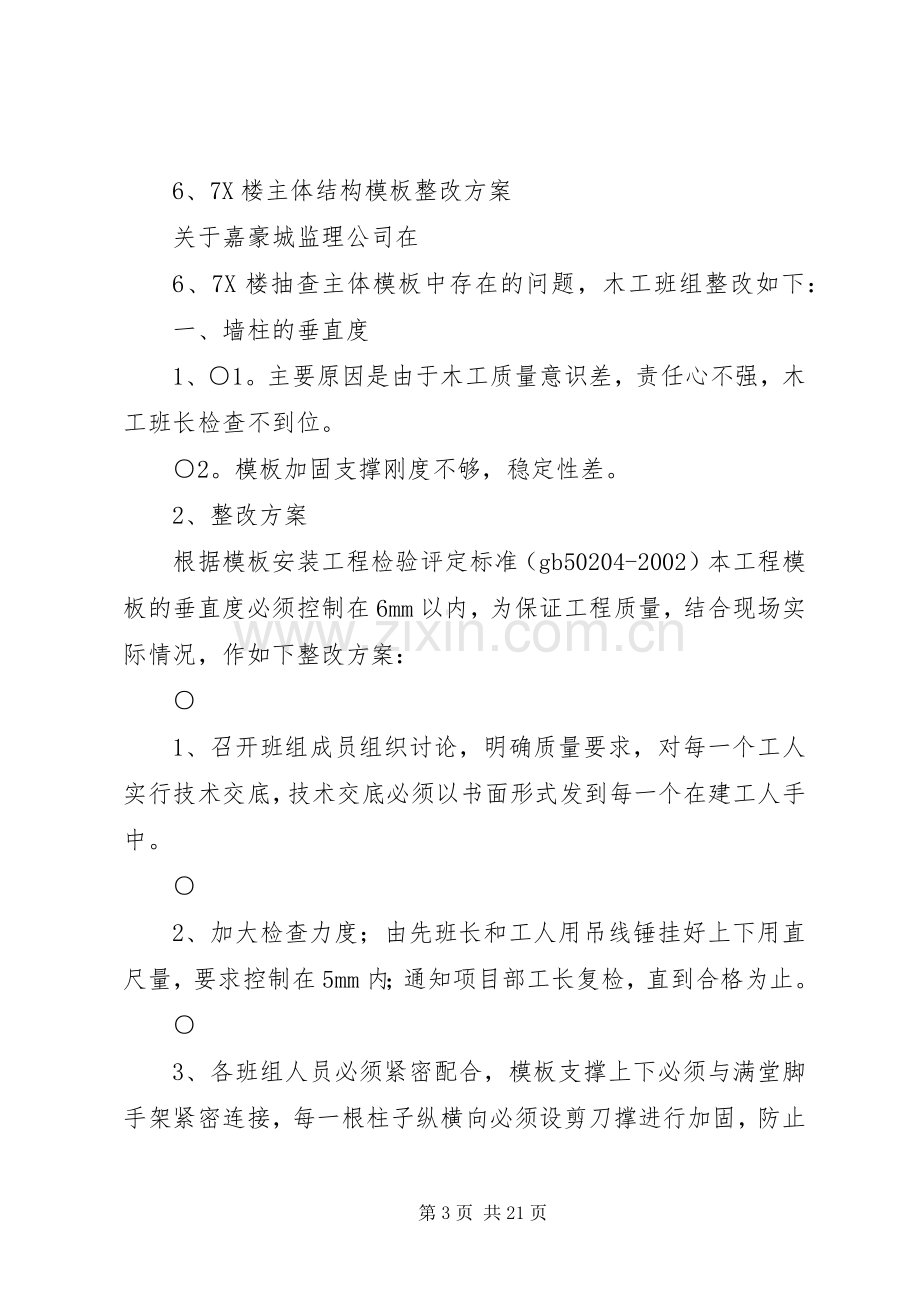 主体结构质量整改实施方案.docx_第3页