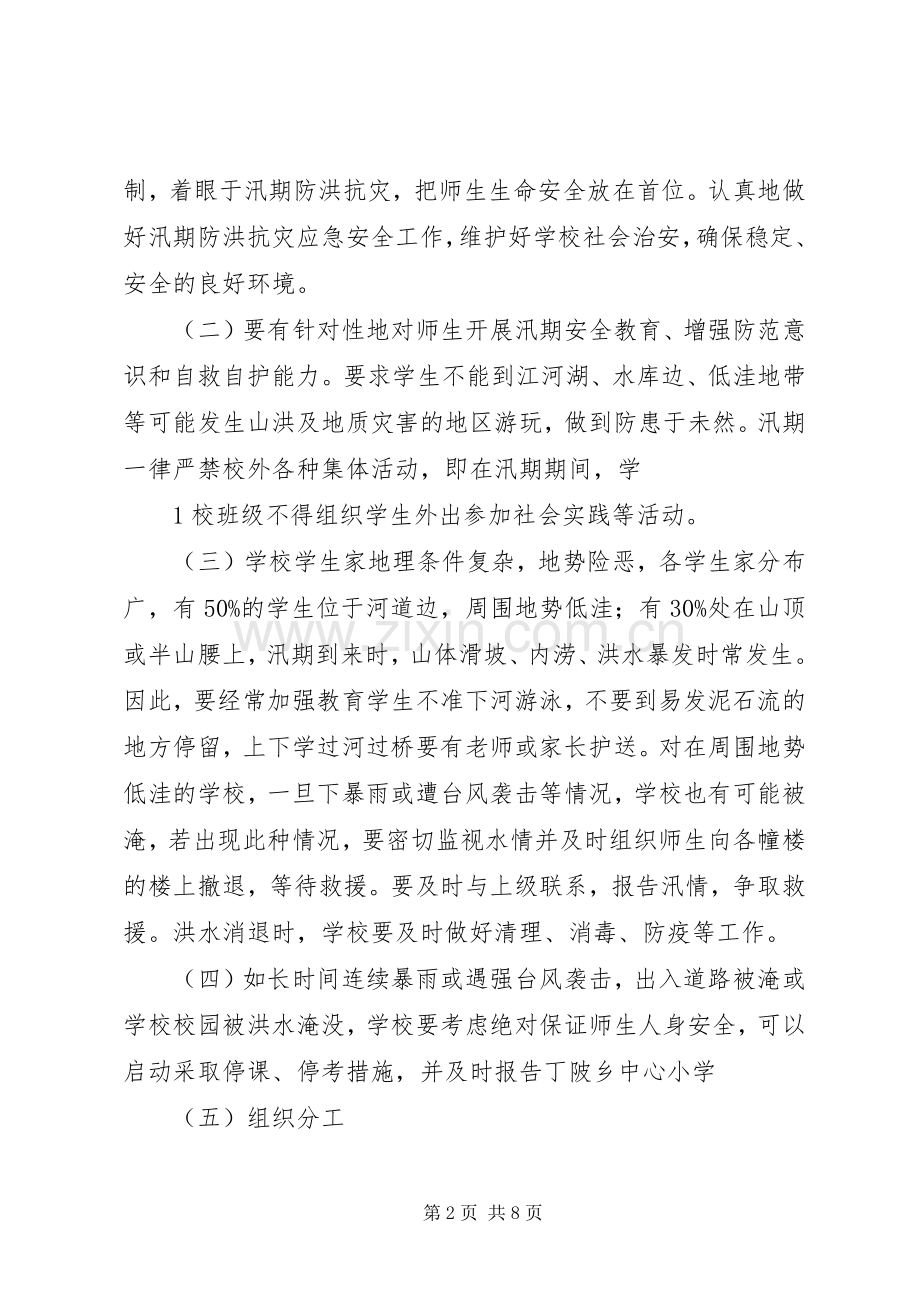 水溪小学汛期安全工作应急处置预案.docx_第2页