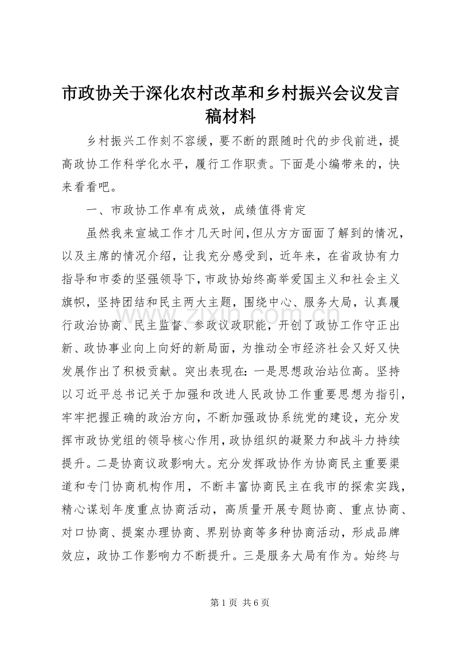 市政协关于深化农村改革和乡村振兴会议发言稿材料.docx_第1页