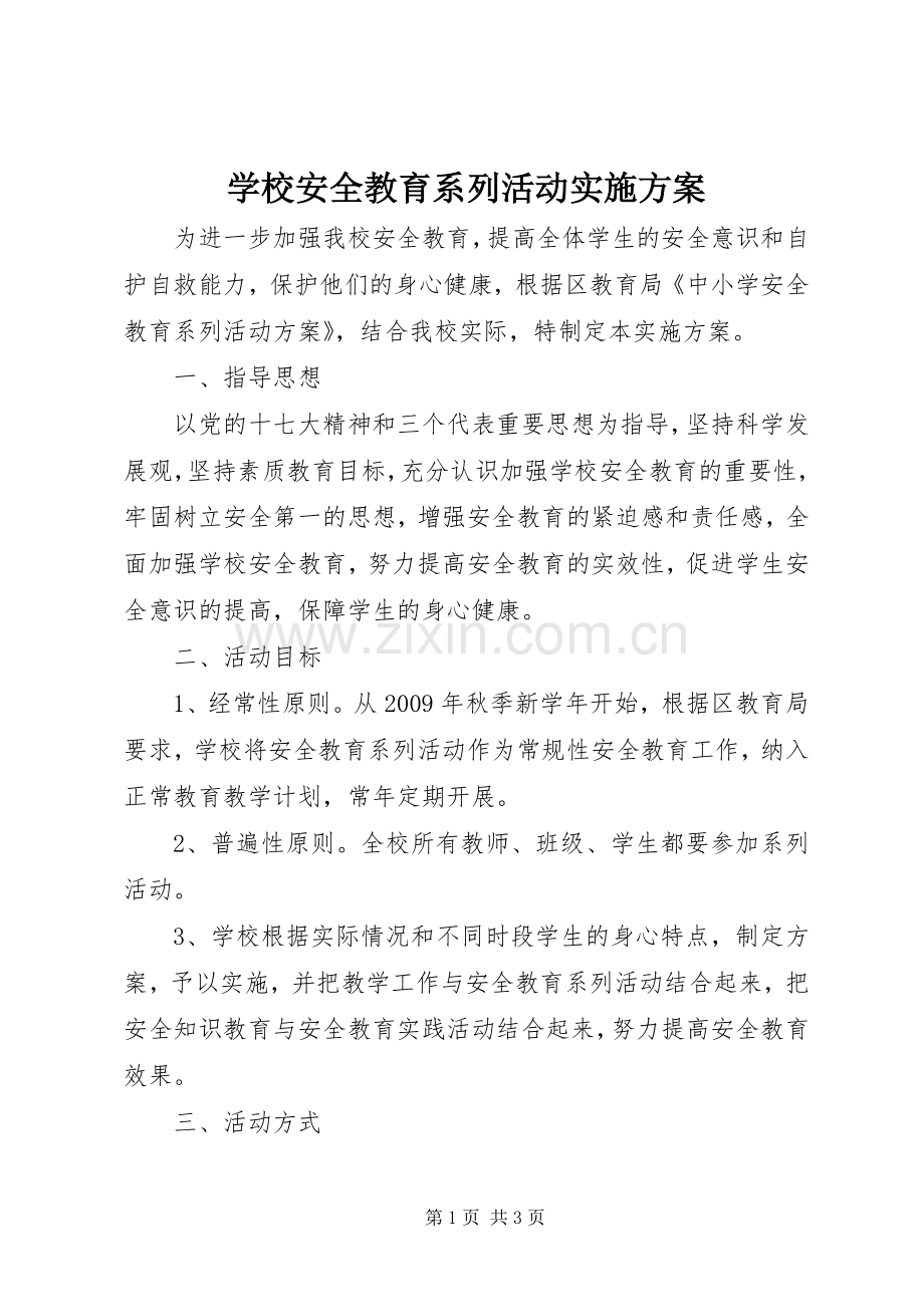 学校安全教育系列活动方案.docx_第1页