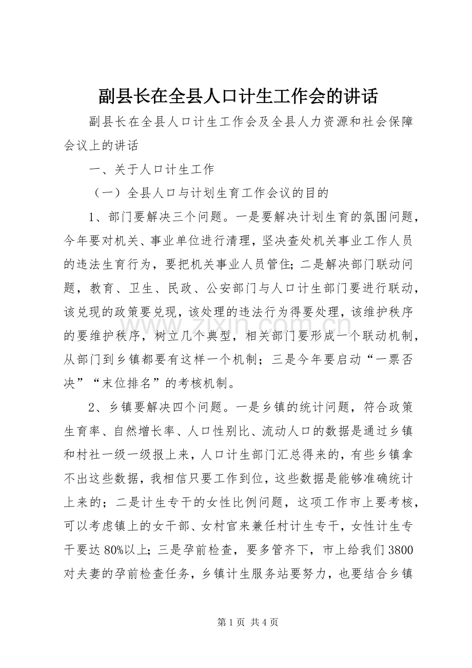 副县长在全县人口计生工作会的讲话.docx_第1页