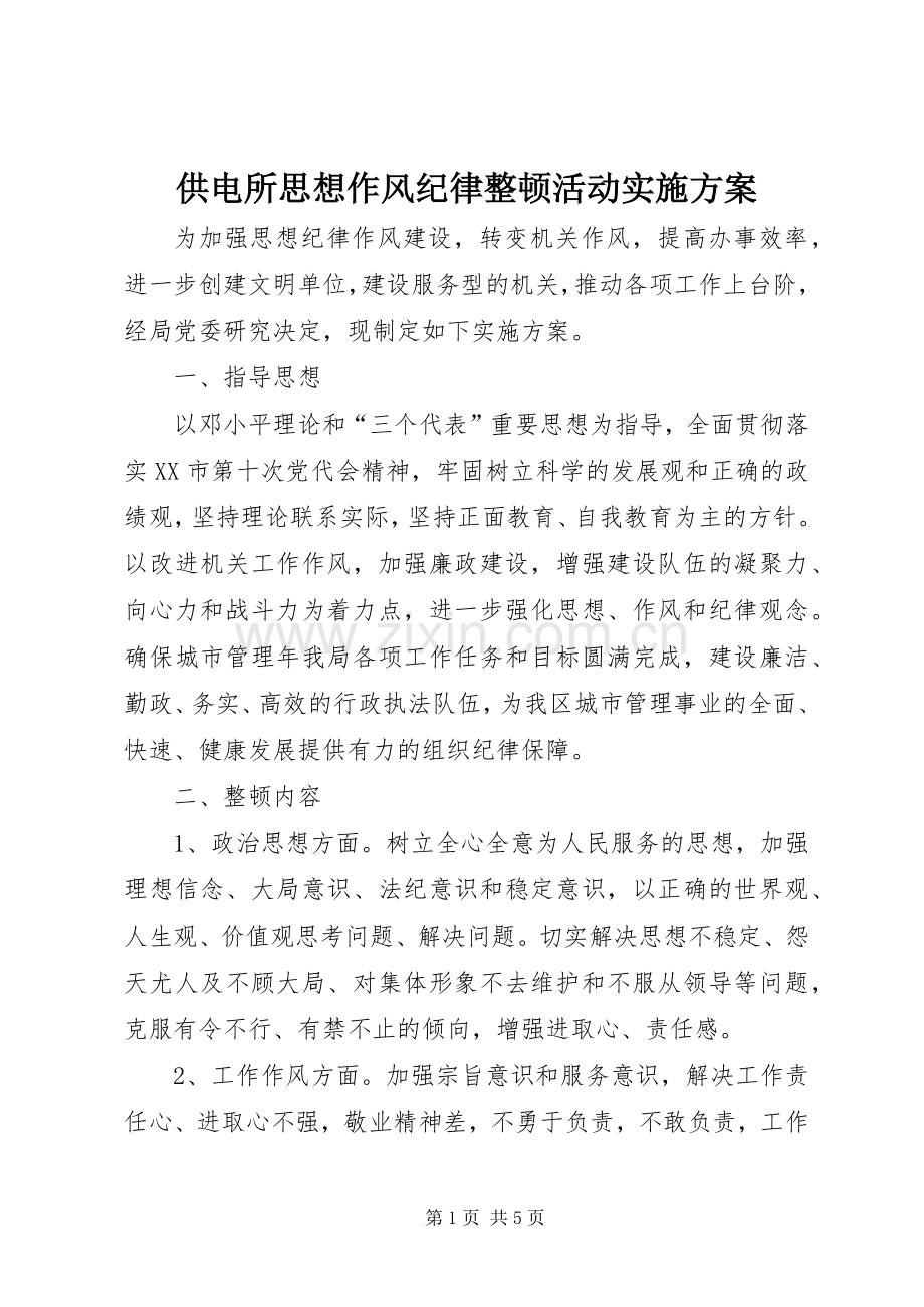 供电所思想作风纪律整顿活动方案 .docx_第1页