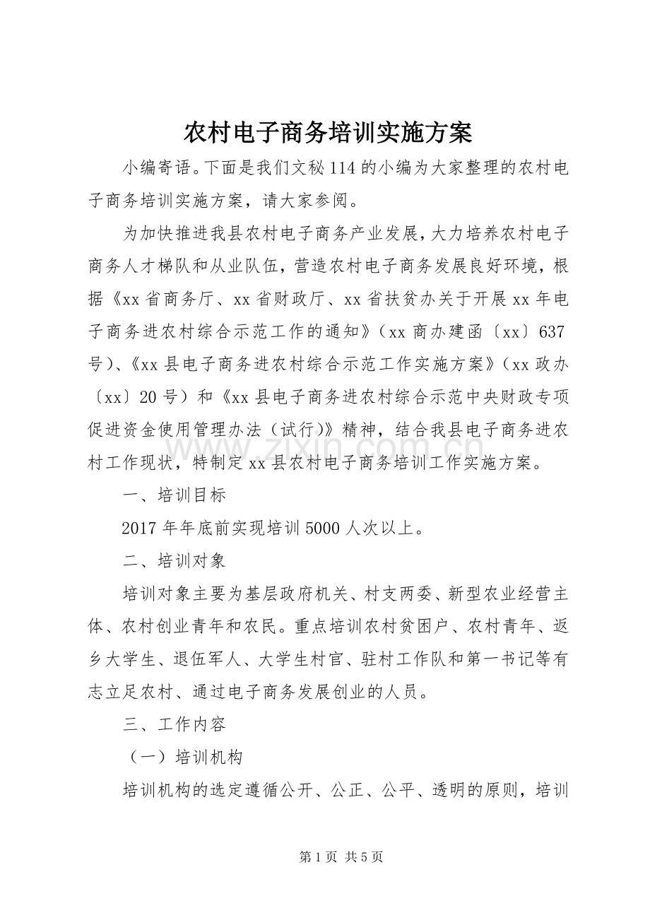 农村电子商务培训方案.docx_第1页