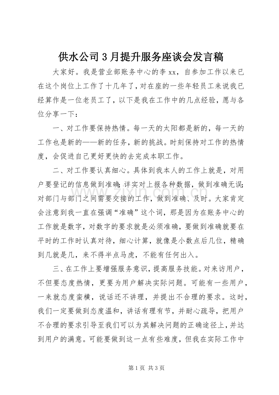 供水公司3月提升服务座谈会发言稿.docx_第1页