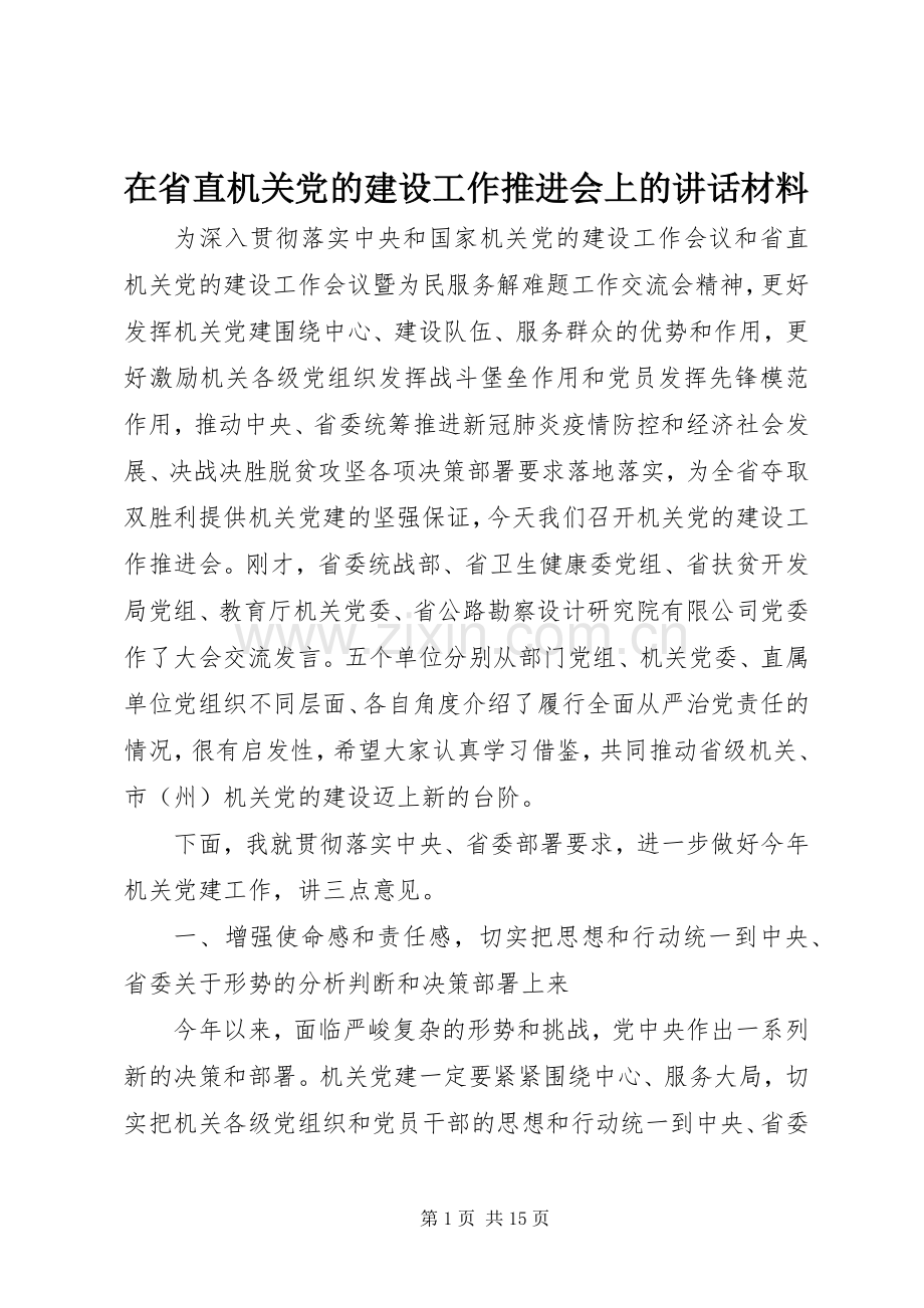 在省直机关党的建设工作推进会上的讲话材料.docx_第1页