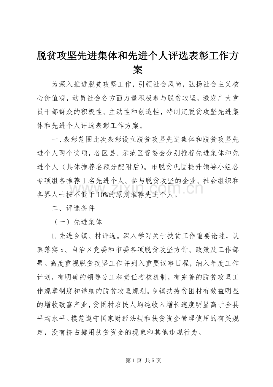 脱贫攻坚先进集体和先进个人评选表彰工作实施方案.docx_第1页