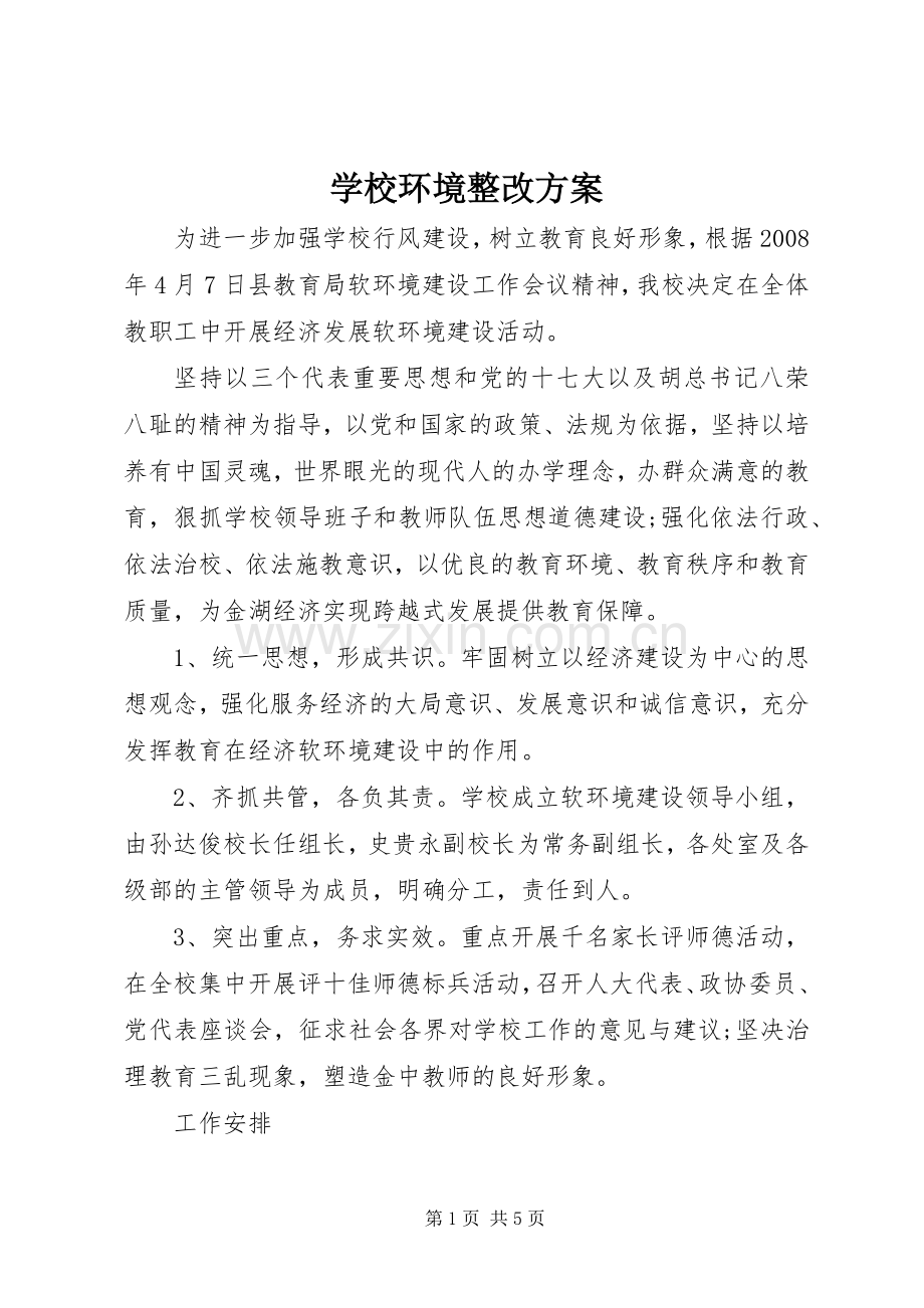 学校环境整改实施方案.docx_第1页