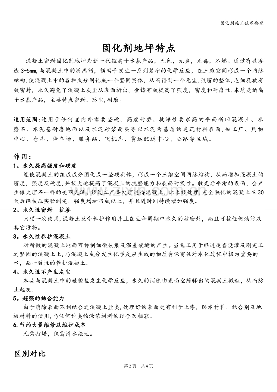 固化剂施工技术要求.doc_第2页