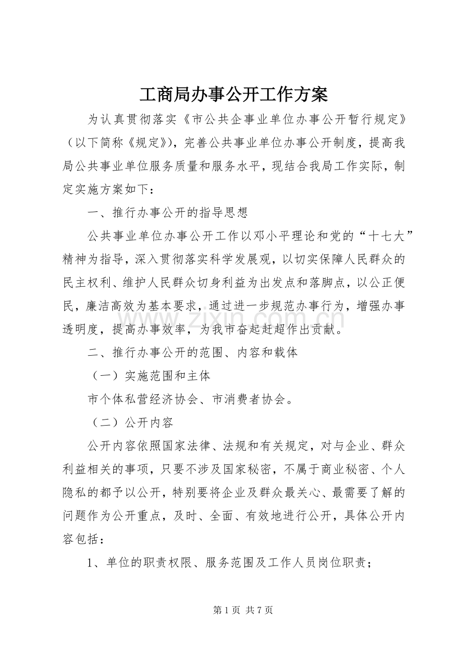 工商局办事公开工作实施方案.docx_第1页