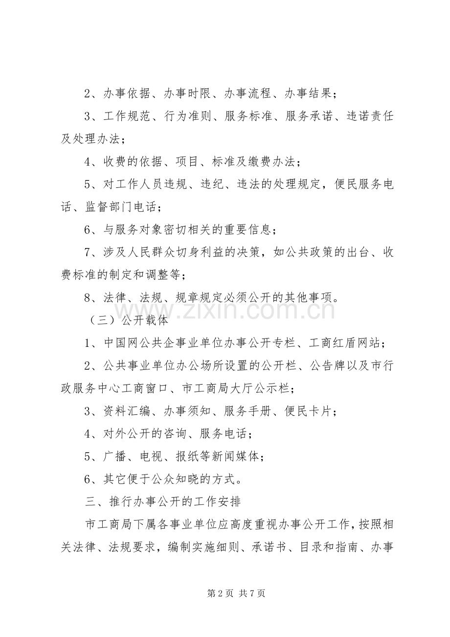 工商局办事公开工作实施方案.docx_第2页