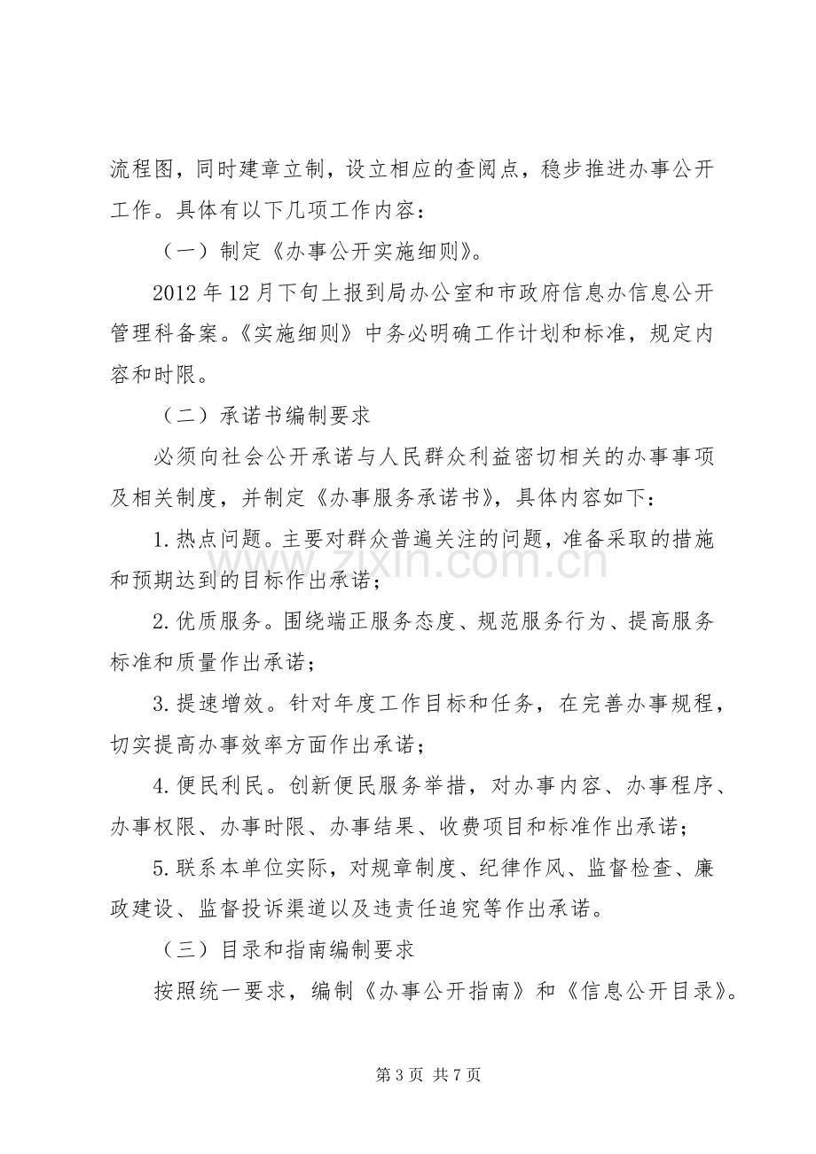 工商局办事公开工作实施方案.docx_第3页