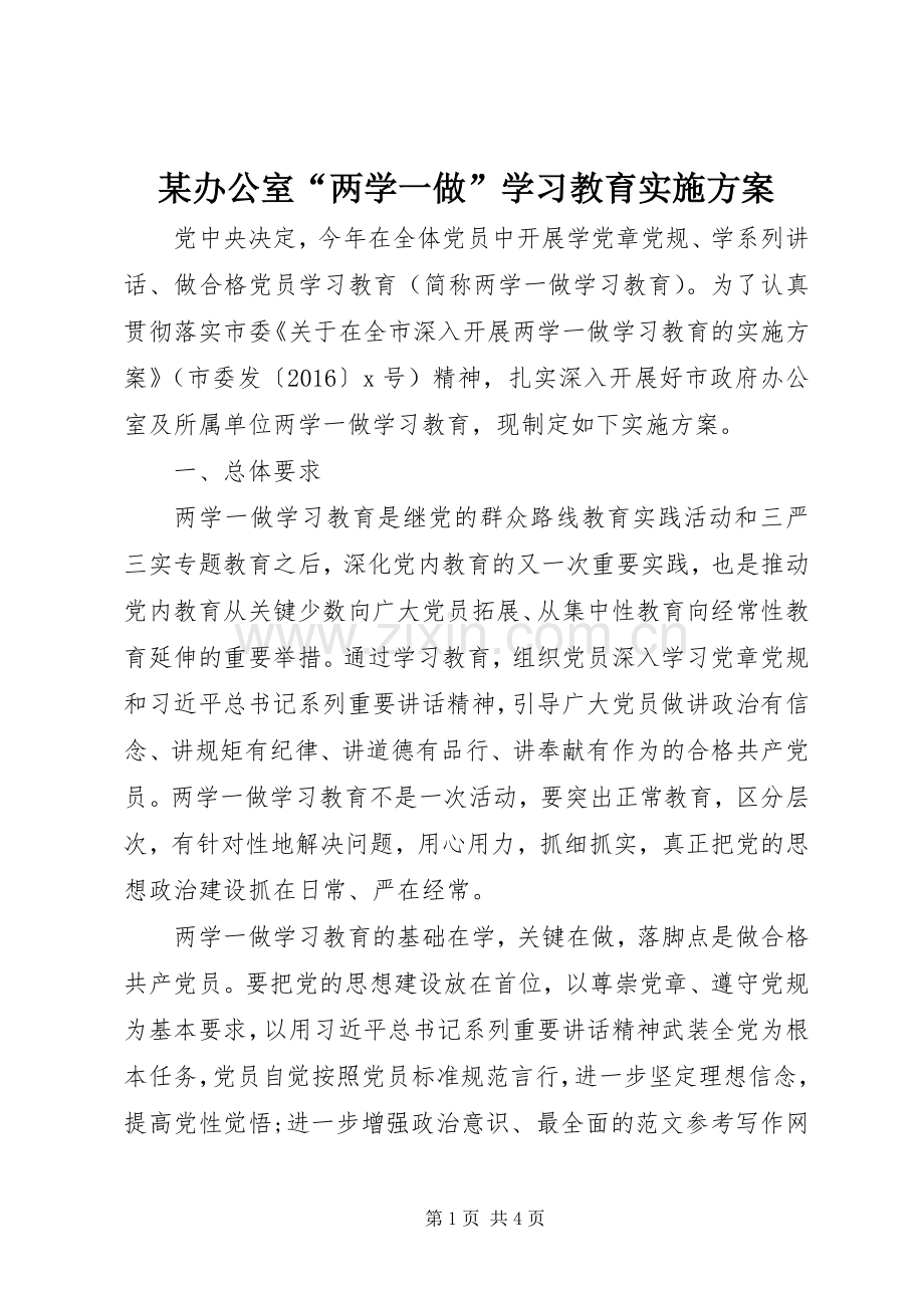 某办公室“两学一做”学习教育方案.docx_第1页