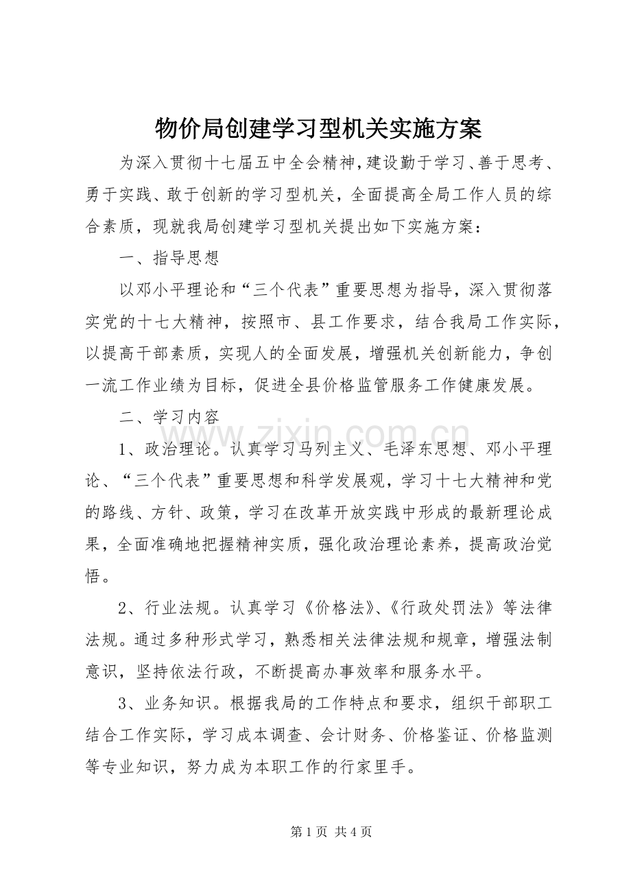 物价局创建学习型机关方案.docx_第1页