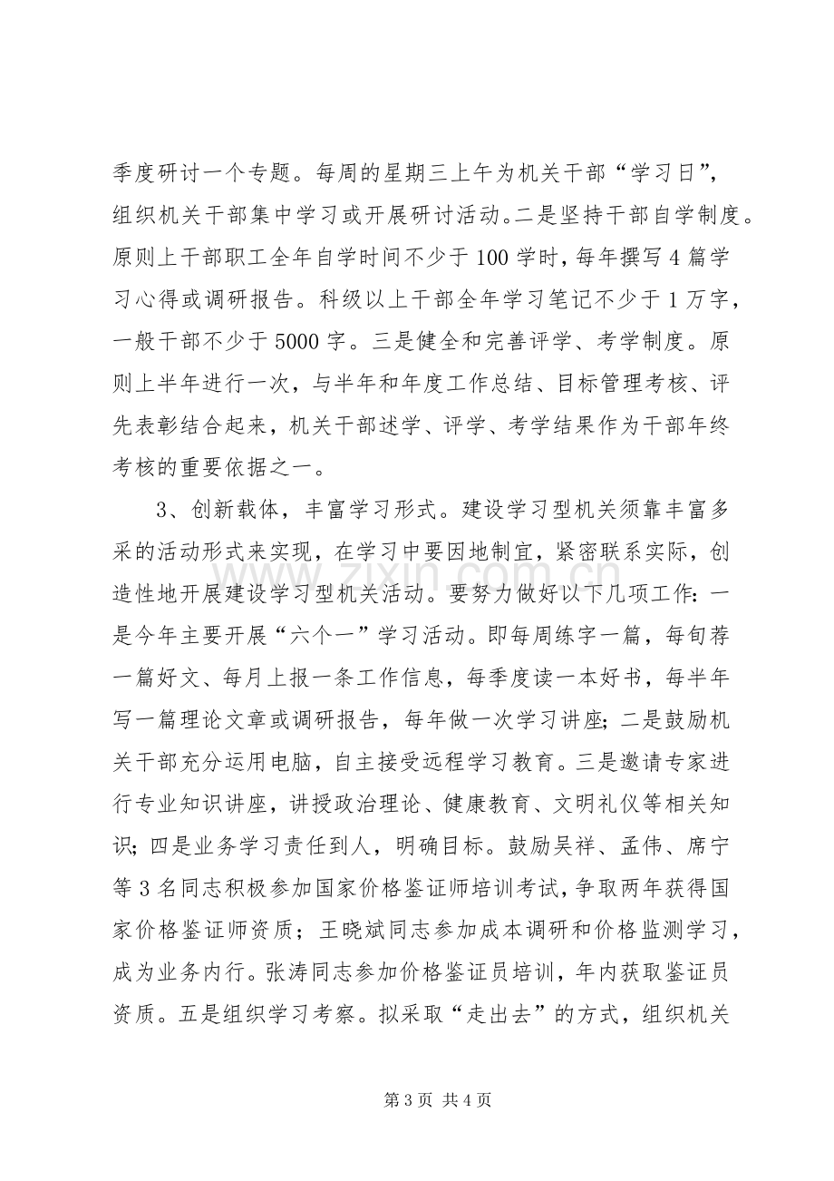 物价局创建学习型机关方案.docx_第3页