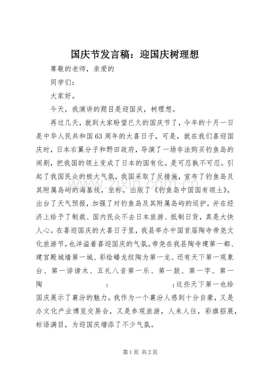 国庆节发言：迎国庆树理想.docx_第1页