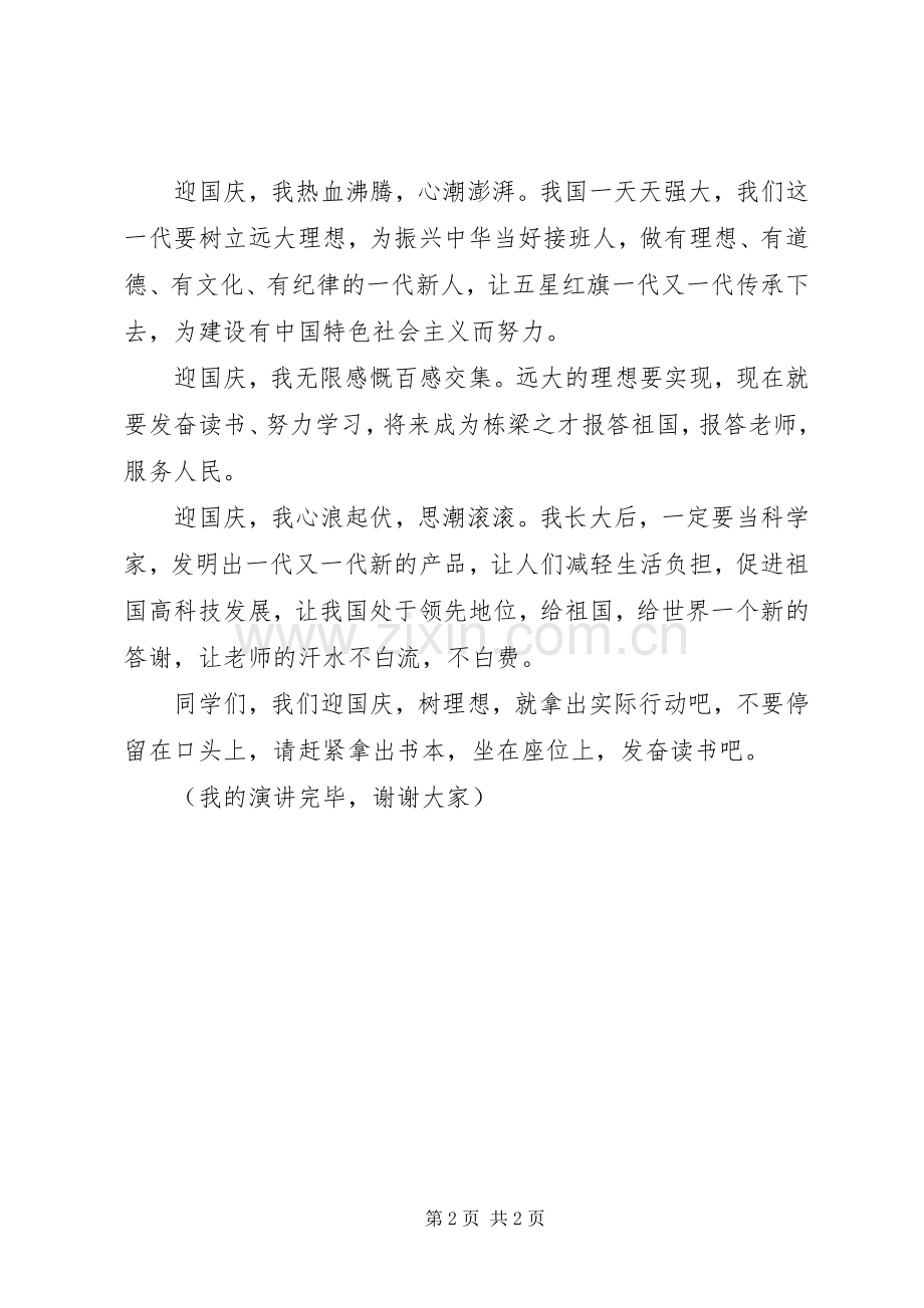 国庆节发言：迎国庆树理想.docx_第2页