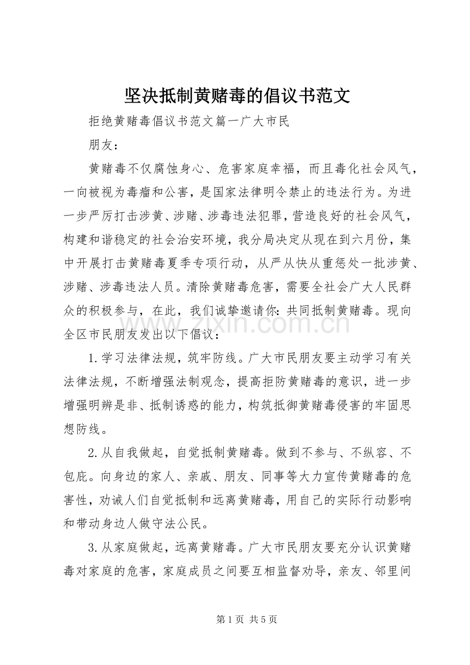 坚决抵制黄赌毒的倡议书范文.docx_第1页