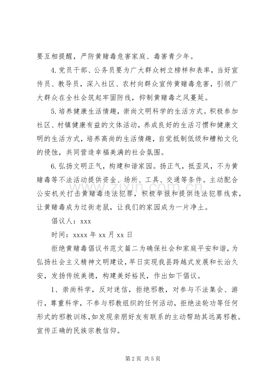 坚决抵制黄赌毒的倡议书范文.docx_第2页