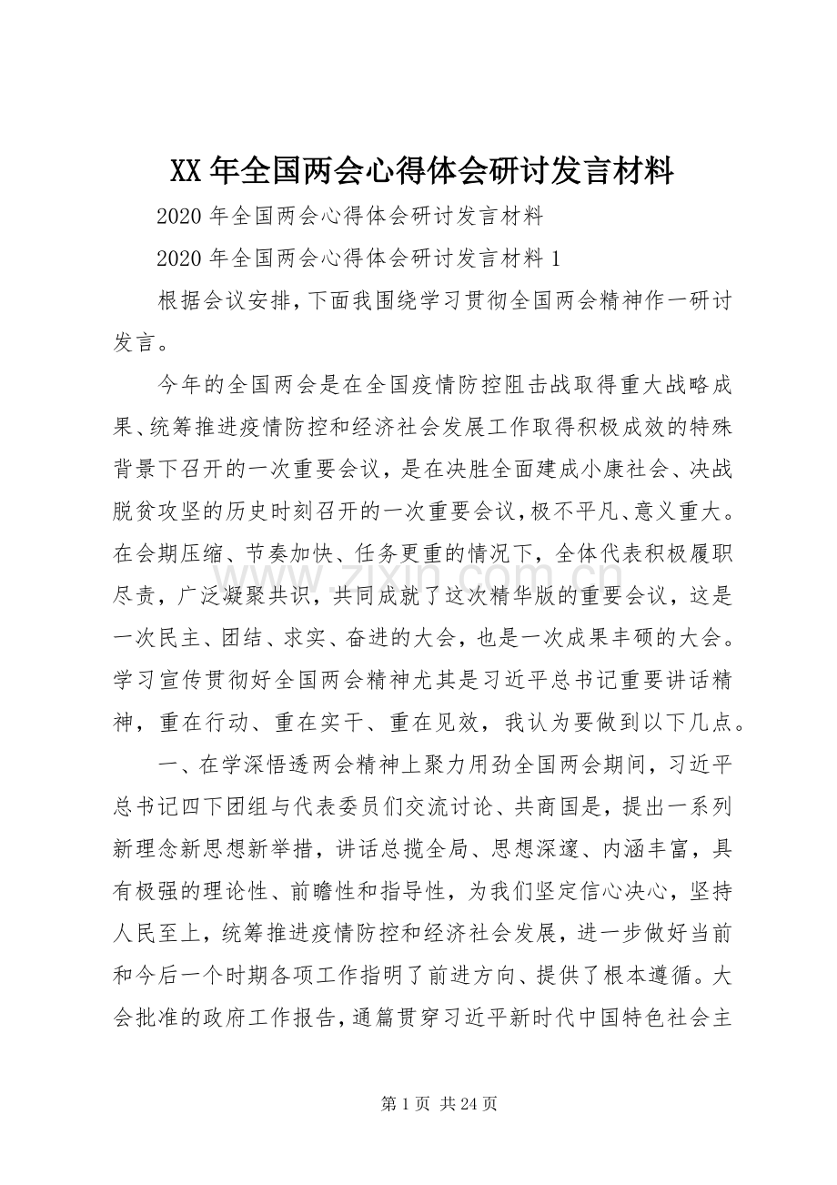 XX年全国两会心得体会研讨发言材料提纲.docx_第1页