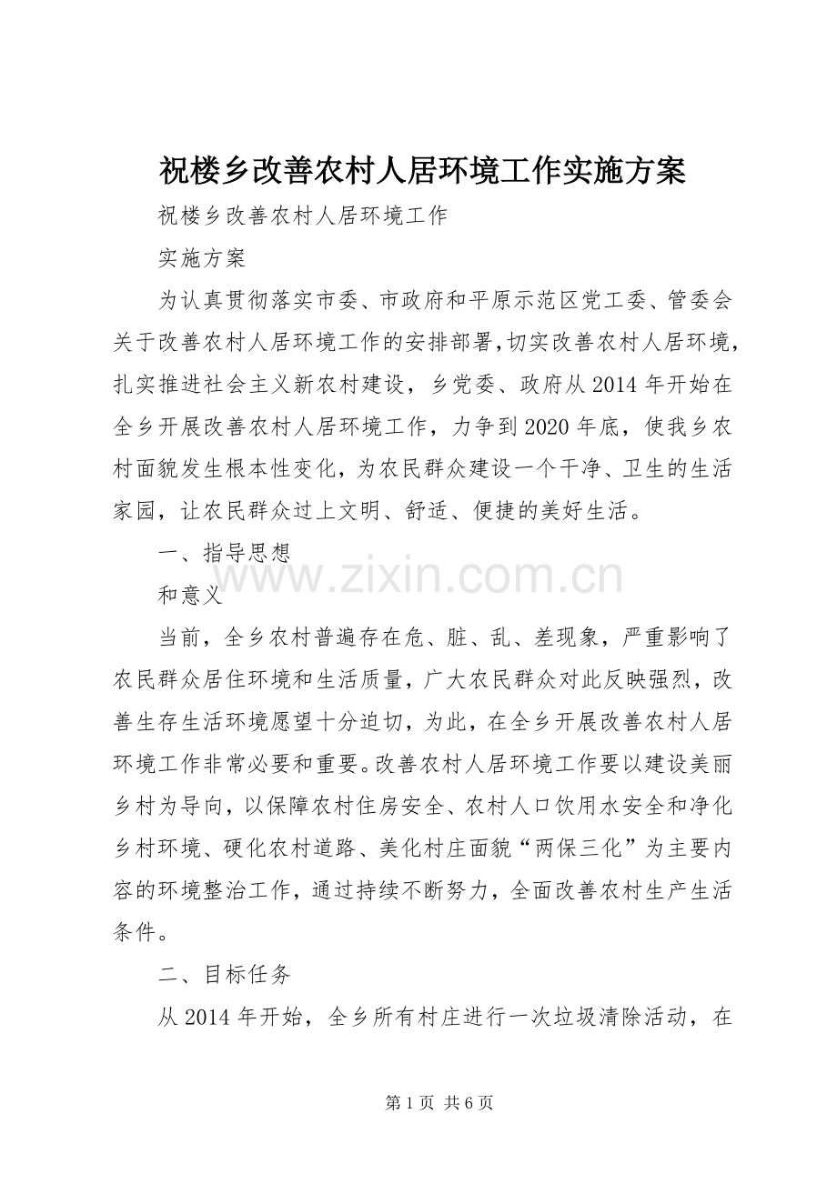 祝楼乡改善农村人居环境工作方案.docx_第1页