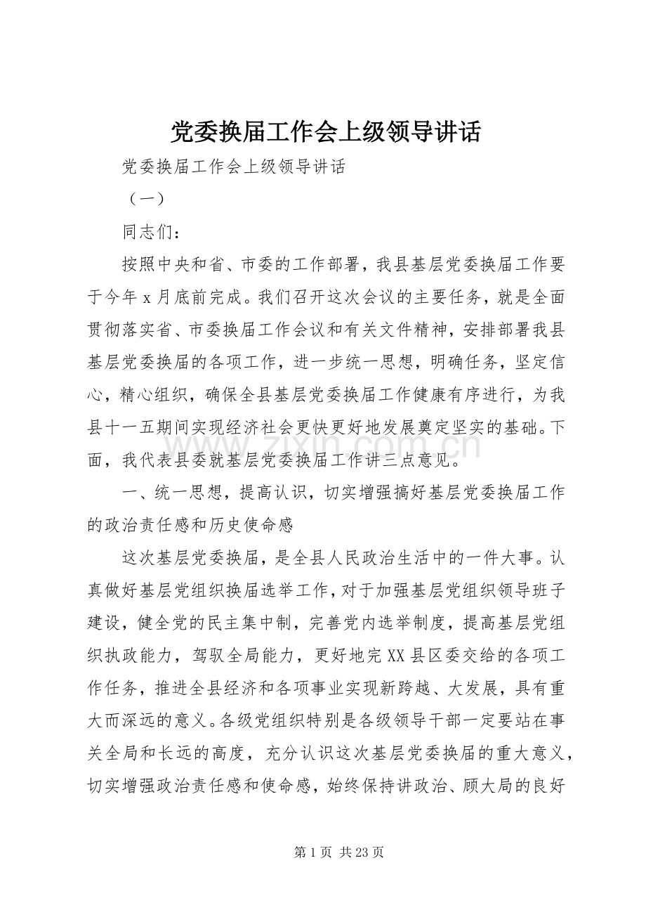 党委换届工作会上级领导讲话.docx_第1页