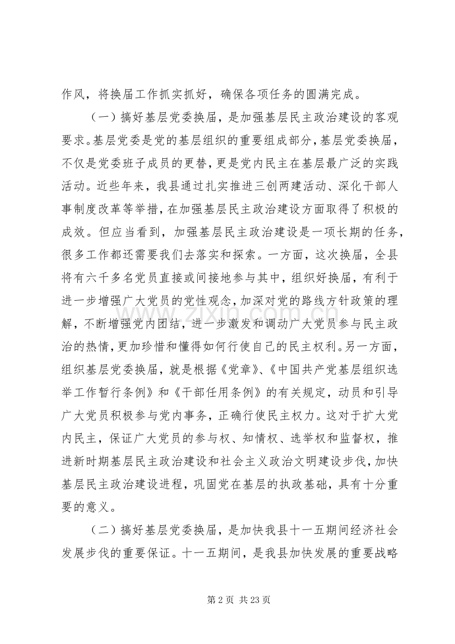 党委换届工作会上级领导讲话.docx_第2页