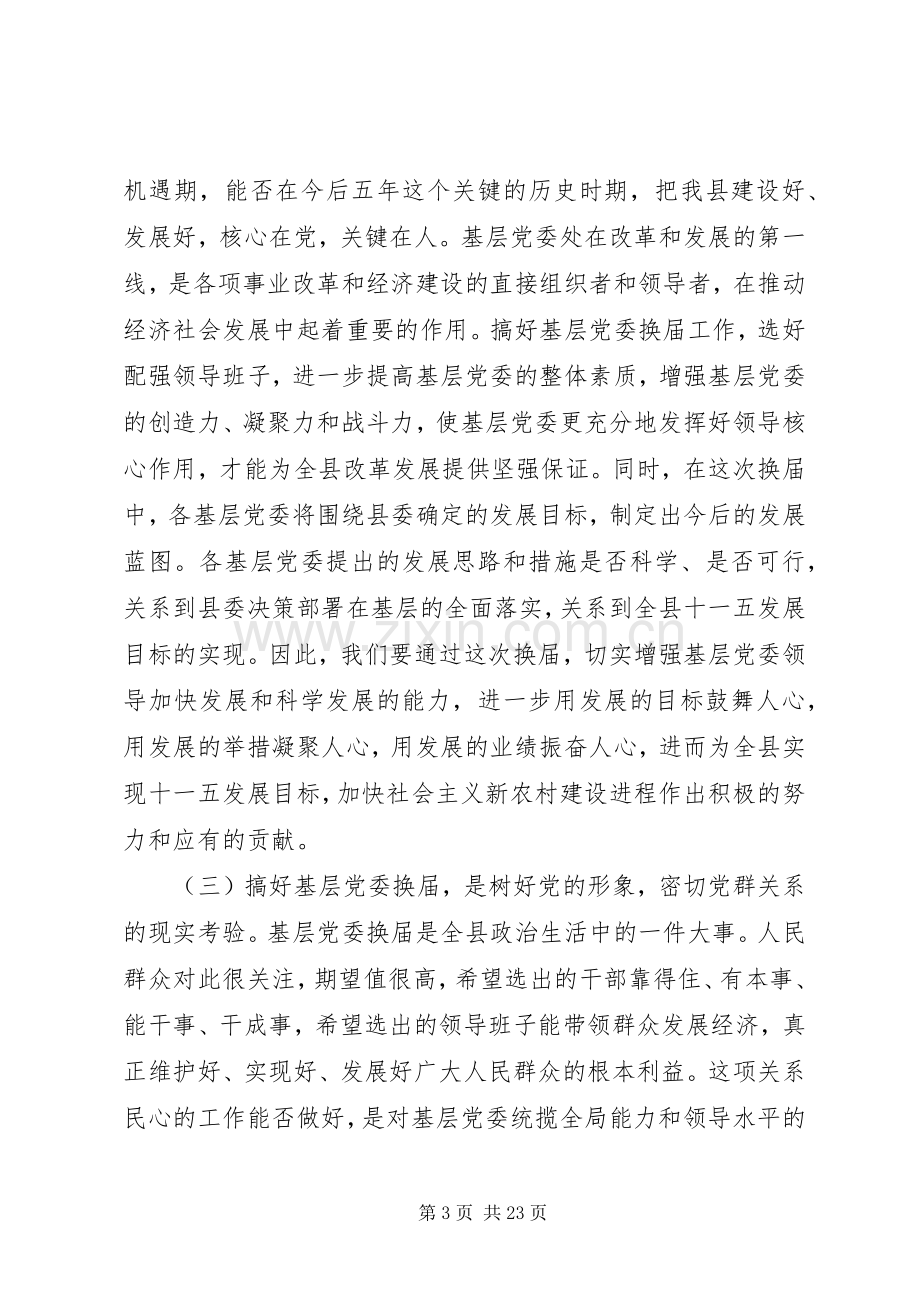 党委换届工作会上级领导讲话.docx_第3页