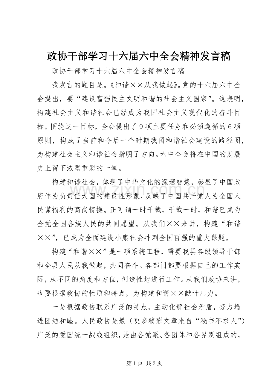 政协干部学习十六届六中全会精神发言.docx_第1页