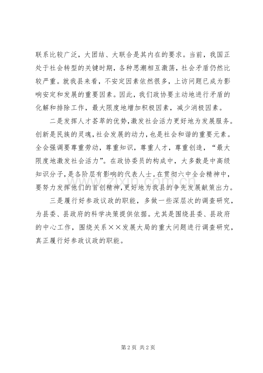 政协干部学习十六届六中全会精神发言.docx_第2页