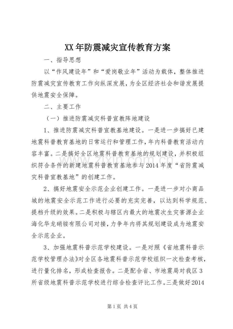 XX年防震减灾宣传教育实施方案.docx_第1页