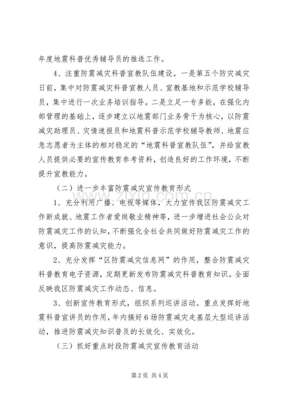 XX年防震减灾宣传教育实施方案.docx_第2页