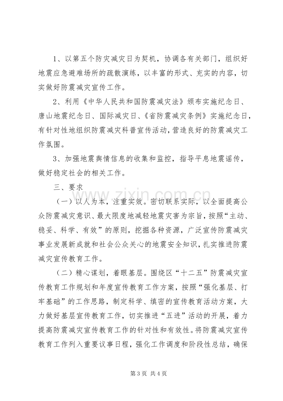 XX年防震减灾宣传教育实施方案.docx_第3页