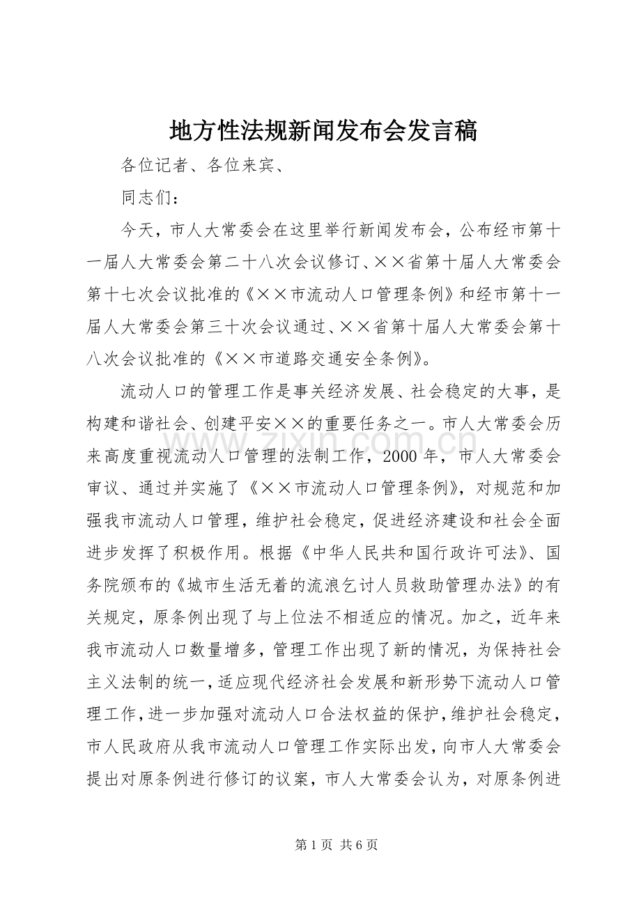 地方性法规新闻发布会发言稿.docx_第1页