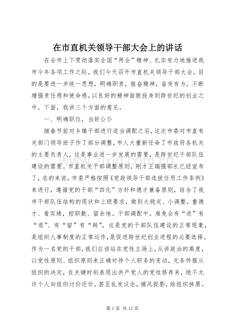 在市直机关领导干部大会上的讲话.docx_第1页