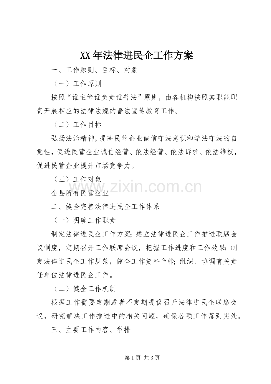 XX年法律进民企工作实施方案.docx_第1页