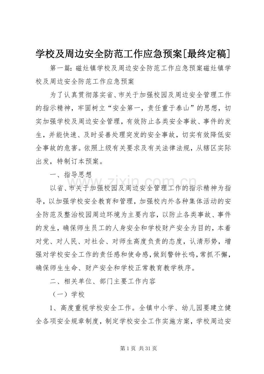 学校及周边安全防范工作应急处置预案[最终定稿].docx_第1页