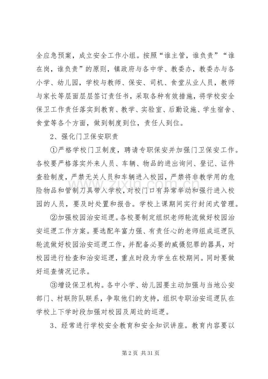 学校及周边安全防范工作应急处置预案[最终定稿].docx_第2页