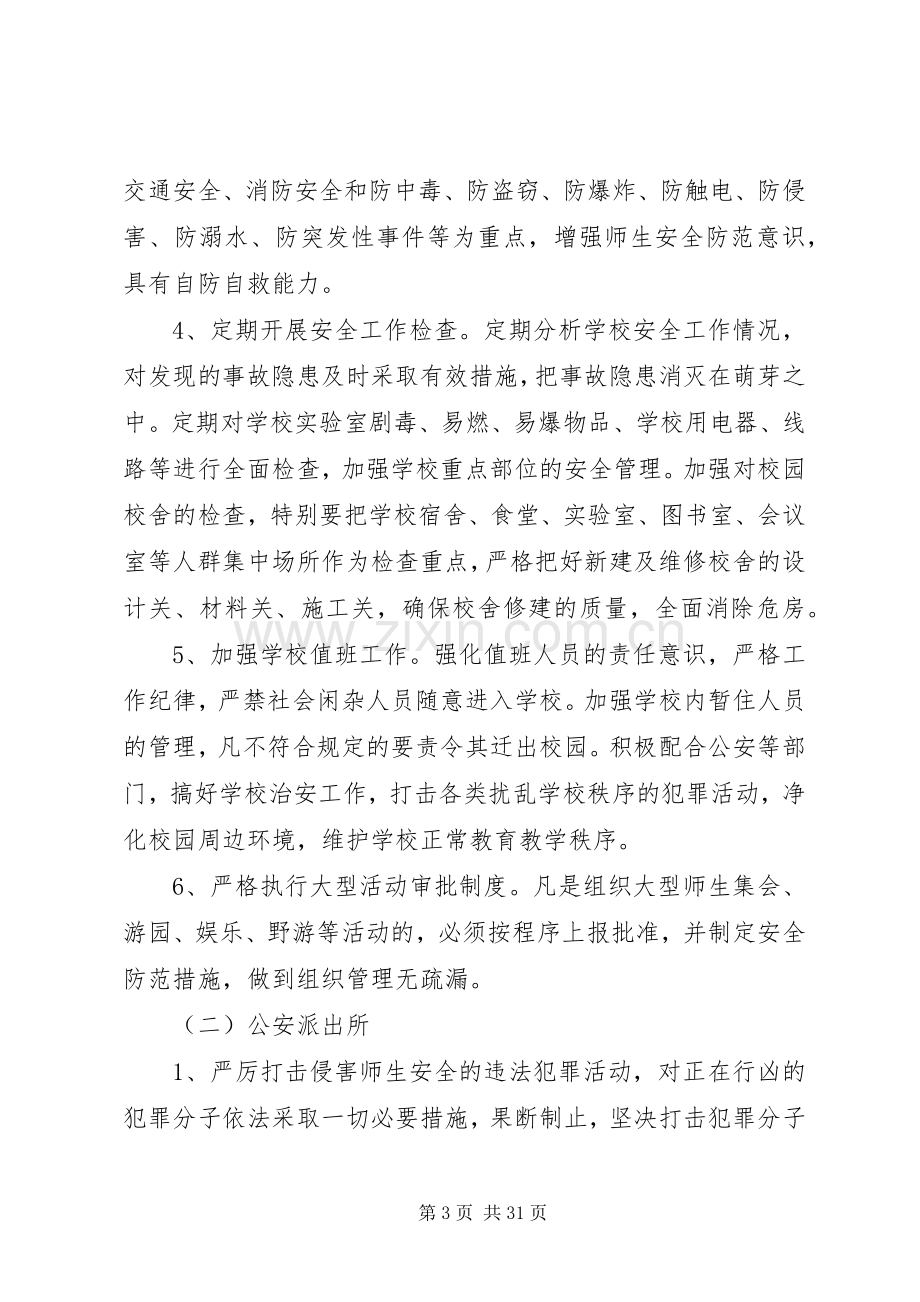 学校及周边安全防范工作应急处置预案[最终定稿].docx_第3页